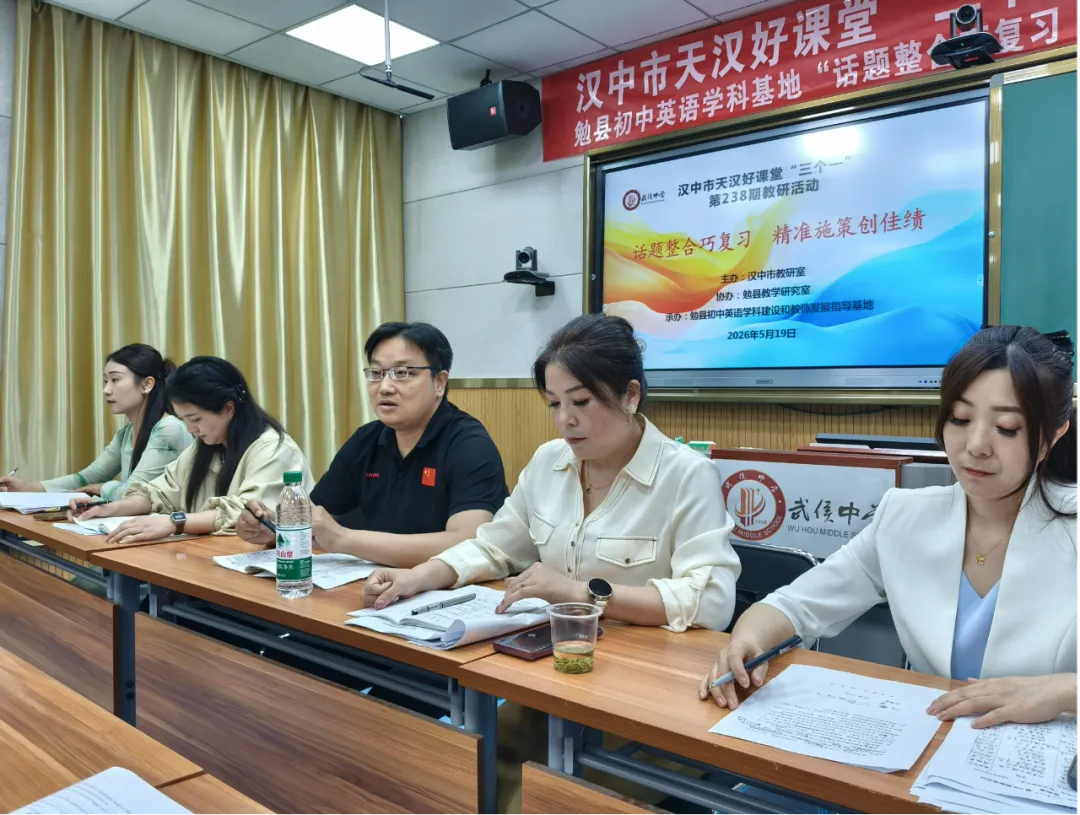 聚焦话题整合复习 共研中考备战新策——勉县武侯中学成功举办天汉好课堂“三个一”教研活动 第15张