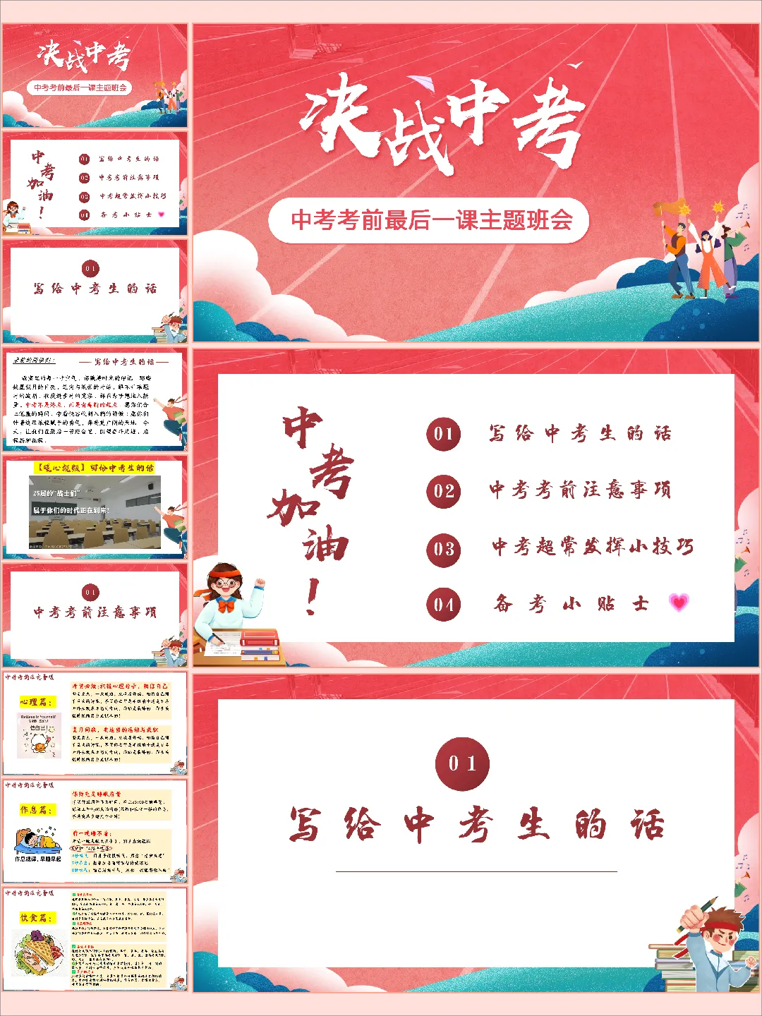 【初三下】【中考考前】主题班会:最后一课班会中考冲刺,决战中考 第1张