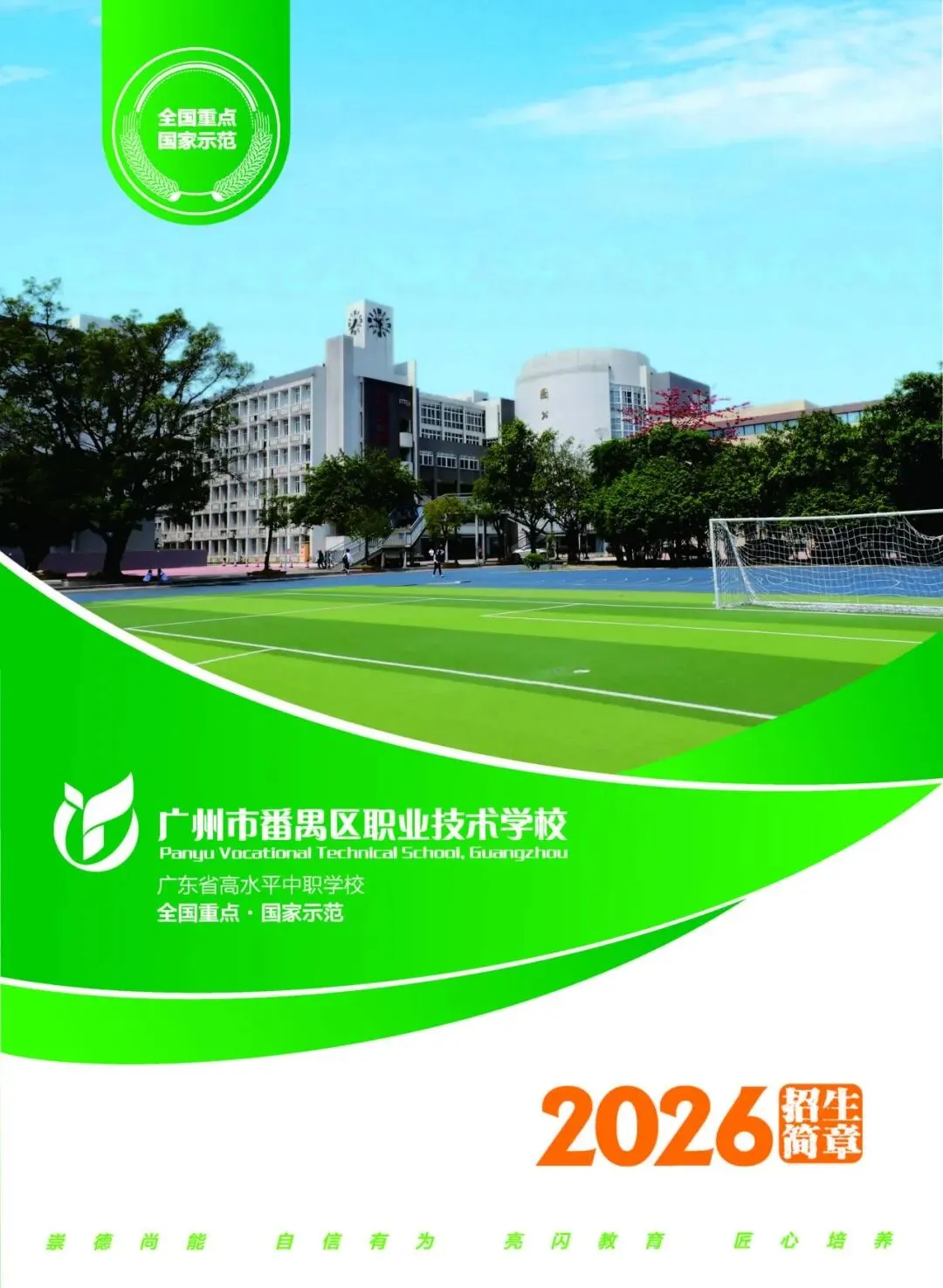 2026广州中考番禺区职业技术学校招生简章来啦! 第24张