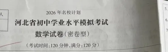 中考数学 | 2026河北省中考学业水平模拟考试密卷型 第3张