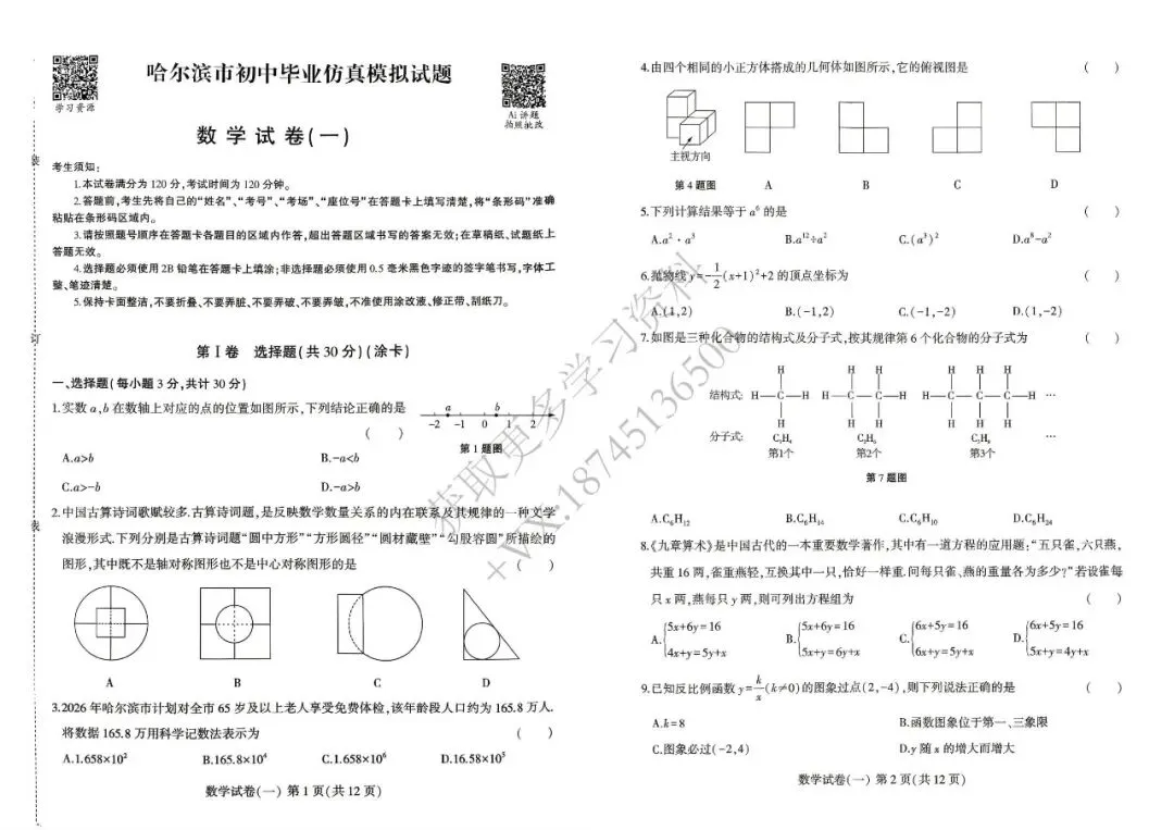 2026哈市中考仿真模拟题-数学(一) 第5张