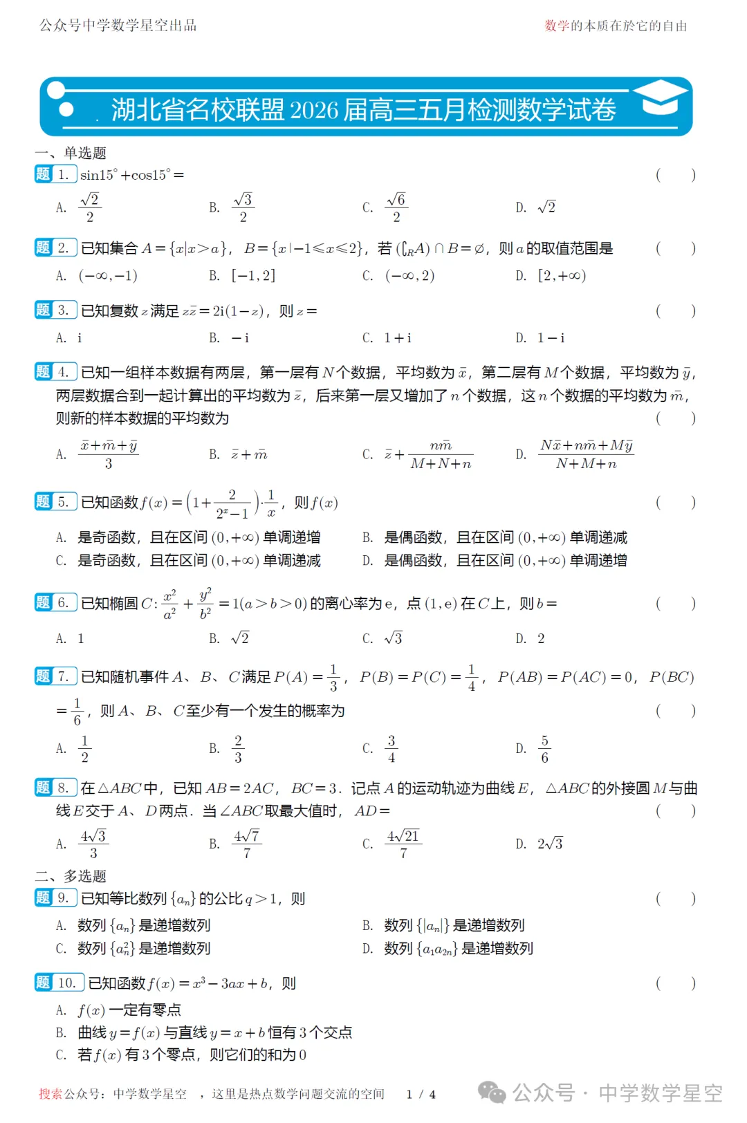 湖北省名校联盟五月检测高三数学试卷及逐题解析(2026.5) 第6张 湖北省名校联盟五月检测高三数学试卷及逐题解析(2026.5) 第6张
