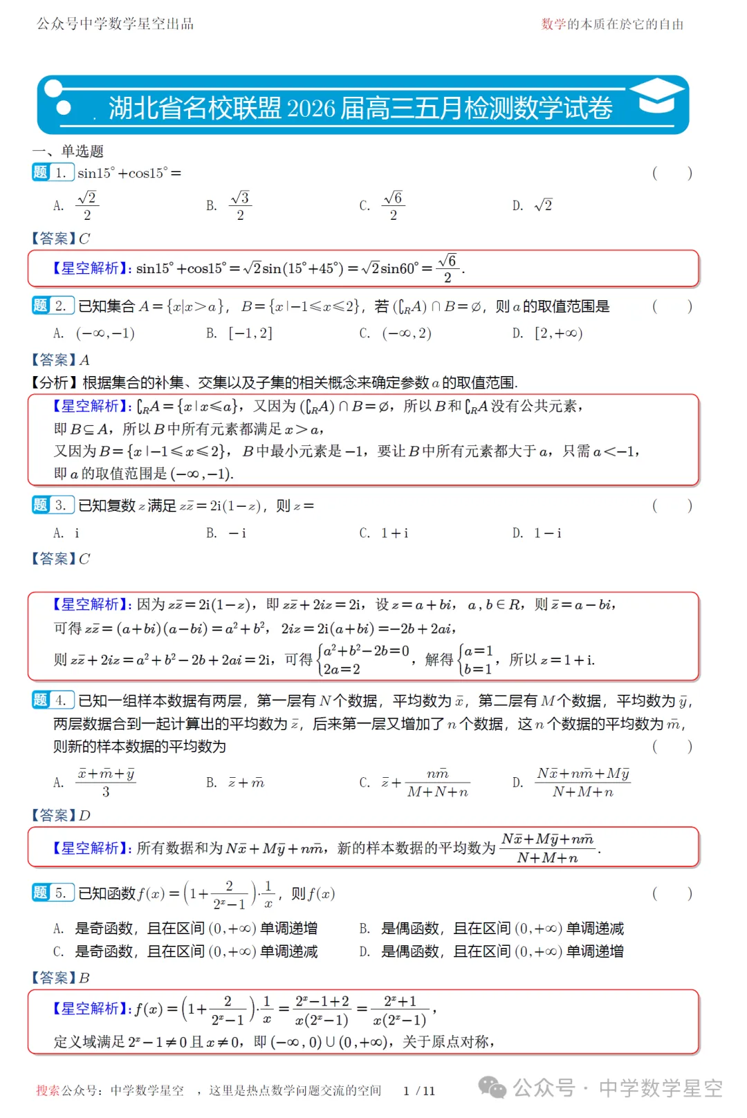 湖北省名校联盟五月检测高三数学试卷及逐题解析(2026.5) 第10张 湖北省名校联盟五月检测高三数学试卷及逐题解析(2026.5) 第10张