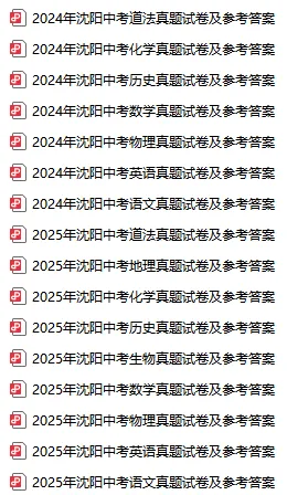 2023-2025沈阳中考真题及参考答案! 第2张