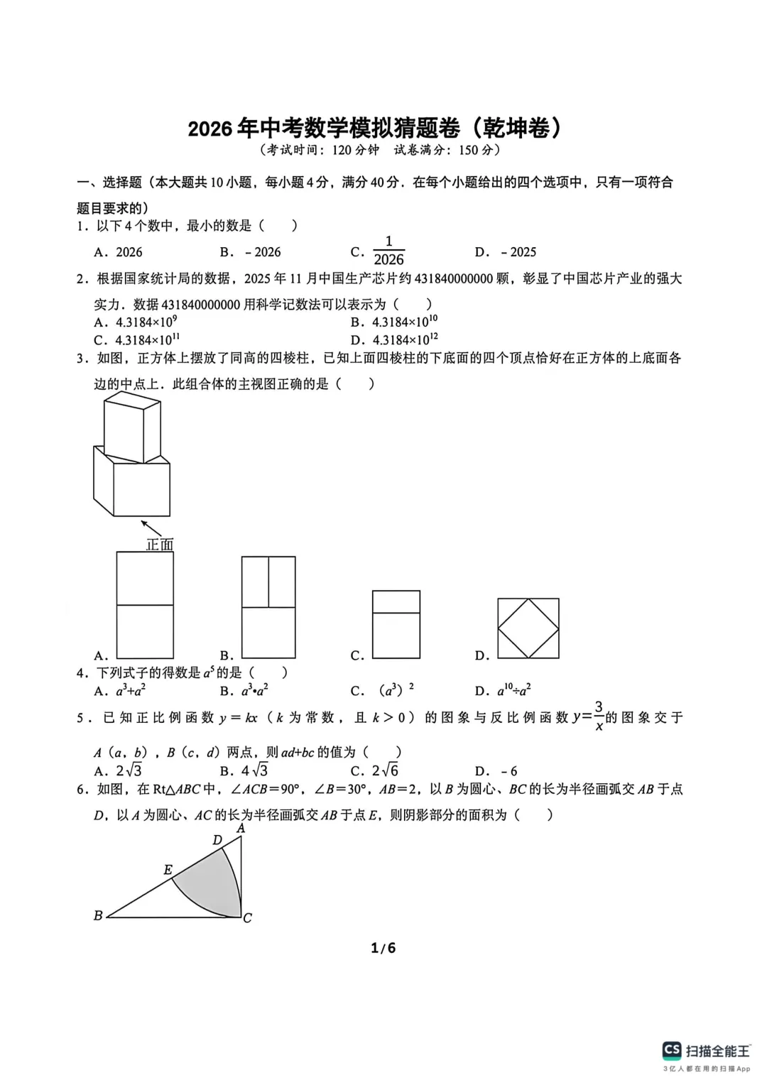 2026安徽中考数学乾坤卷(含答案) 第4张