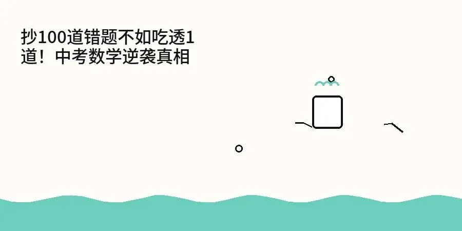 抄100道错题不如吃透1道!中考数学逆袭真相 第1张