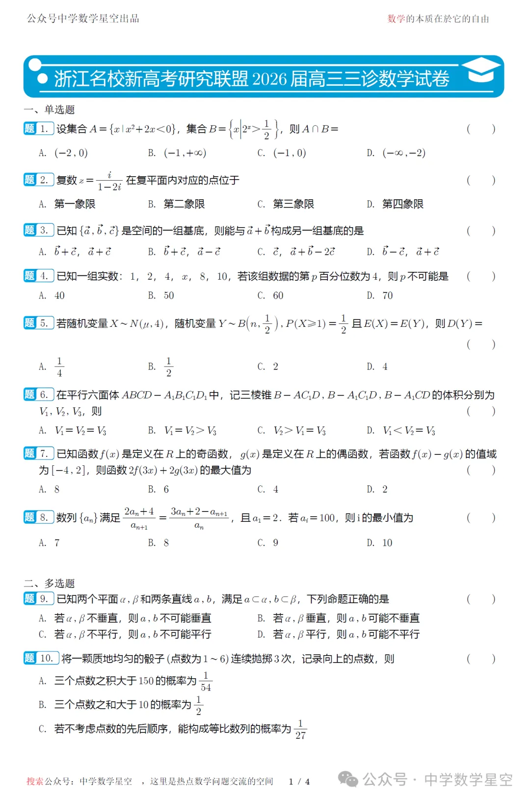浙江名校新高考研究联盟三诊高三数学试卷及逐题解析(2026.5)-第6张图片-四季读书网 浙江名校新高考研究联盟三诊高三数学试卷及逐题解析(2026.5)-第6张图片-四季读书网