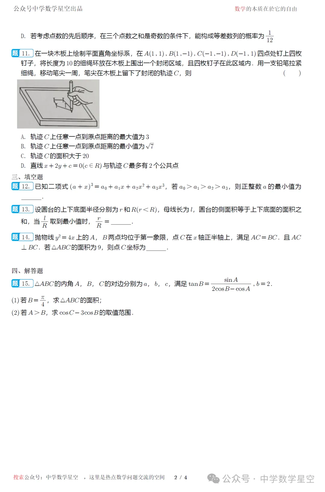 浙江名校新高考研究联盟三诊高三数学试卷及逐题解析(2026.5)-第7张图片-四季读书网 浙江名校新高考研究联盟三诊高三数学试卷及逐题解析(2026.5)-第7张图片-四季读书网