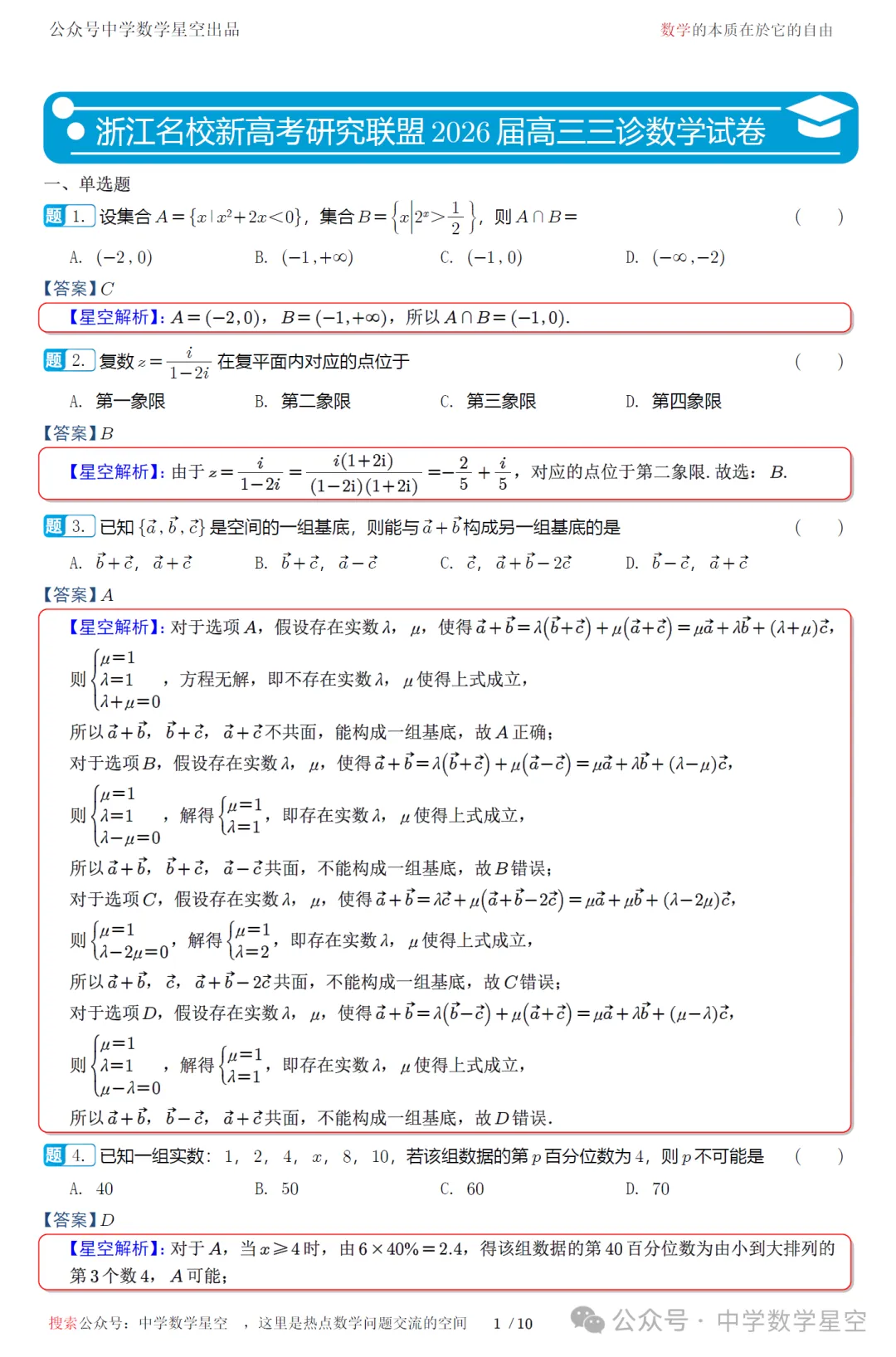浙江名校新高考研究联盟三诊高三数学试卷及逐题解析(2026.5)-第10张图片-四季读书网 浙江名校新高考研究联盟三诊高三数学试卷及逐题解析(2026.5)-第10张图片-四季读书网