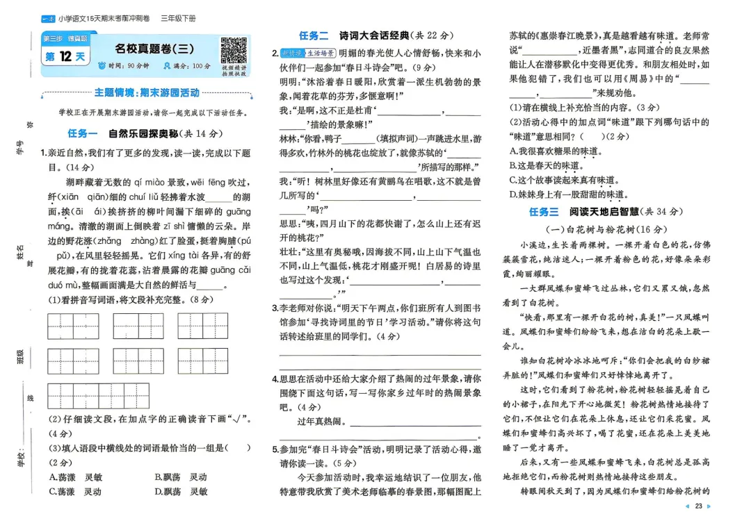 三年级下册 小语15天期末冲刺丨做真题·模拟考场·名校真题-第6张图片-四季读书网