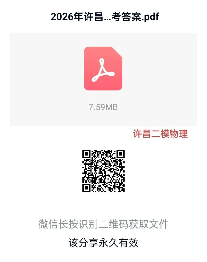 2026年河南中考许昌二模物理试卷及答案,扫码下载PDF版直接打印. 第1张