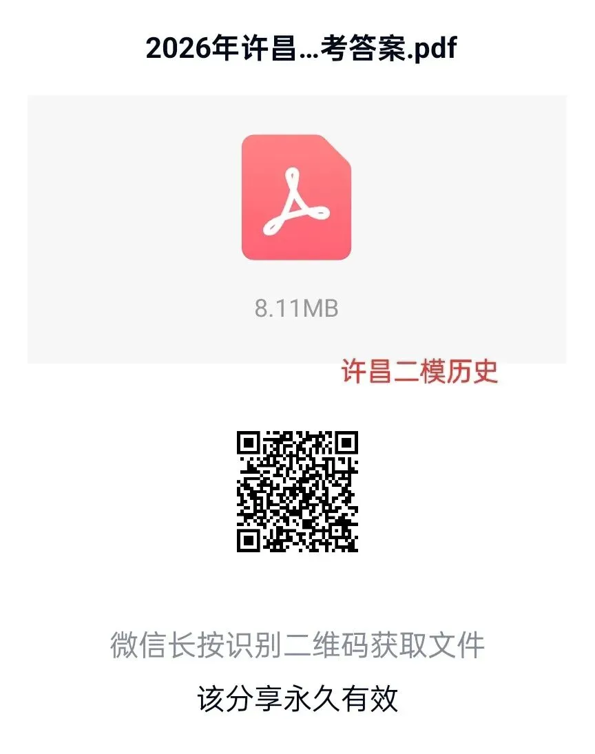2026年河南中考许昌二模历史试卷及答案,扫码下载PDF版直接打印. 第1张