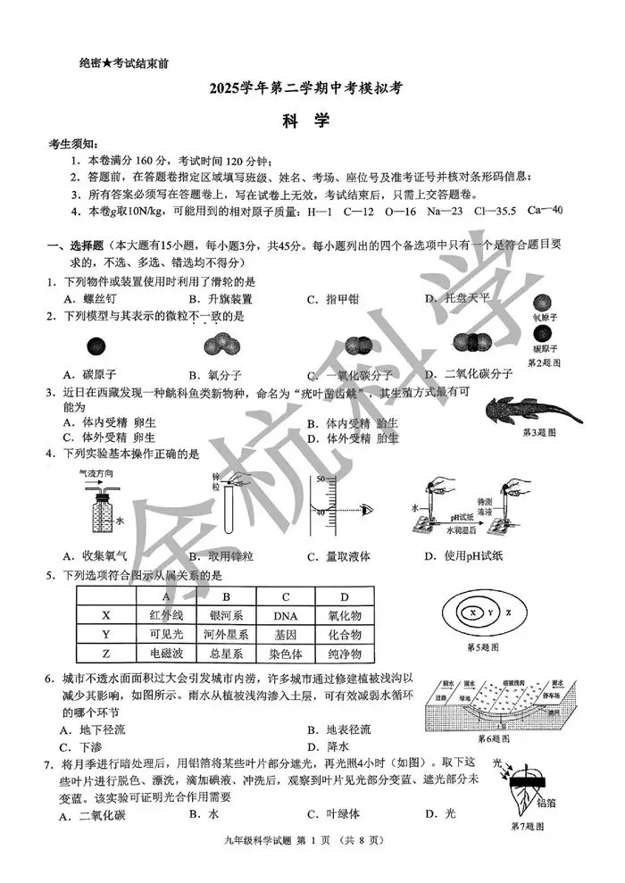 【中考模拟】2026年5月县域教研联盟(宁波慈溪市二模)科学卷(附答案) 第6张