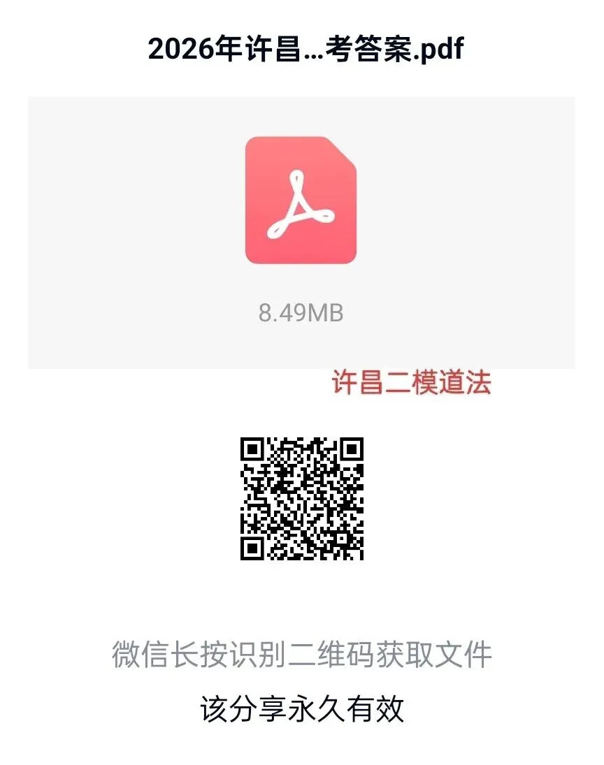 2026年河南中考许昌二模道法试卷及答案,扫码下载PDF版直接打印. 第1张