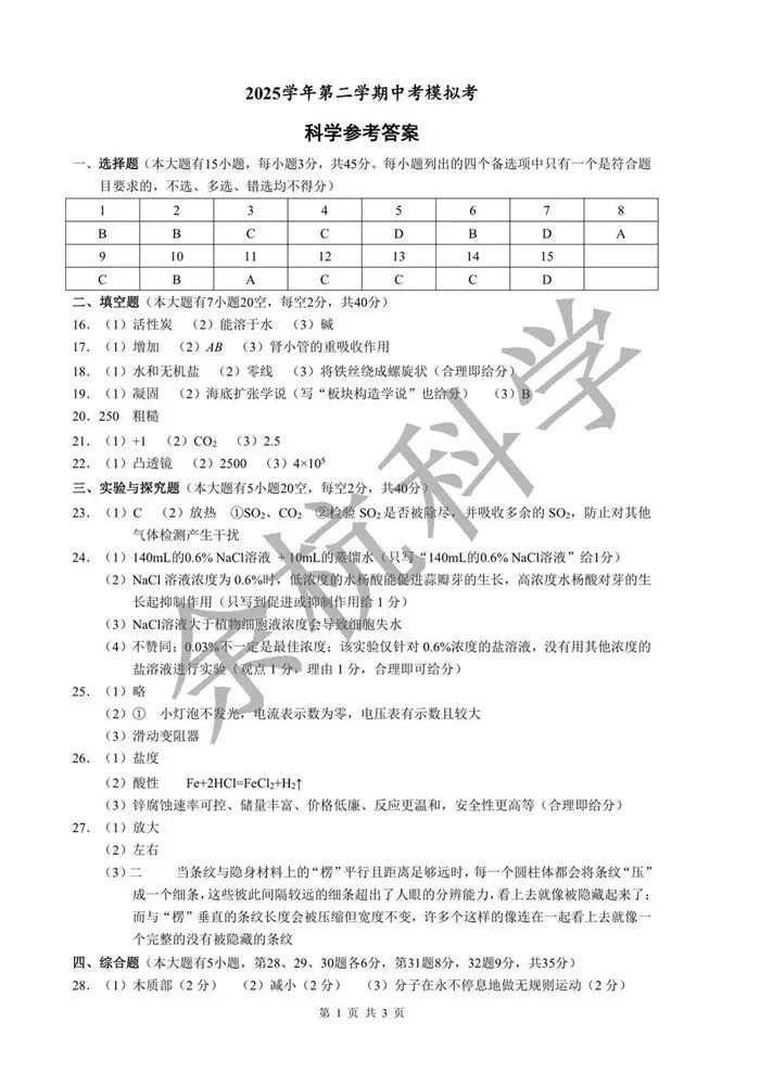 【中考模拟】2026年5月县域教研联盟(宁波慈溪市二模)科学卷(附答案) 第14张