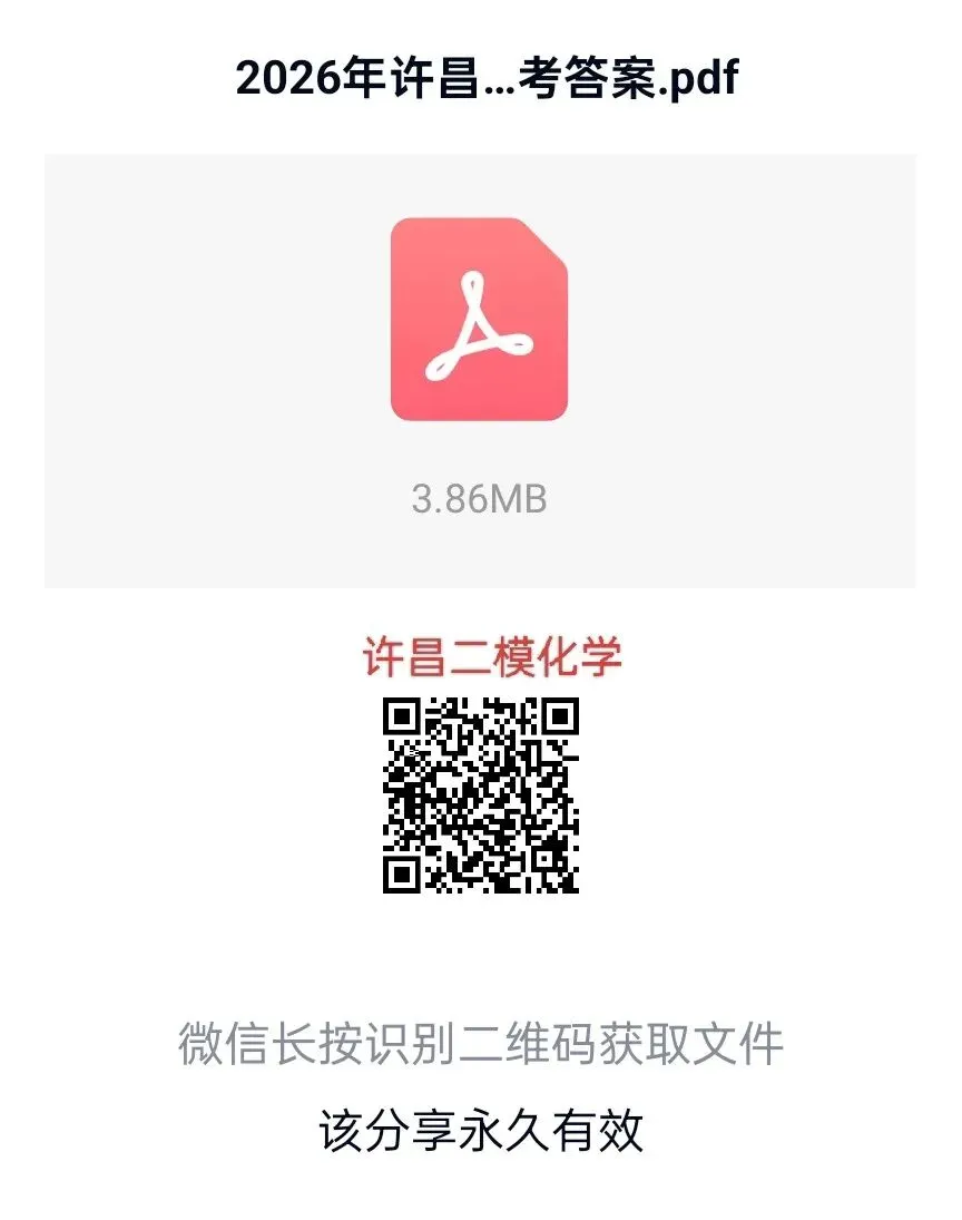 2026年河南中考许昌二模化学试卷及答案,扫码下载PDF版直接打印. 第1张