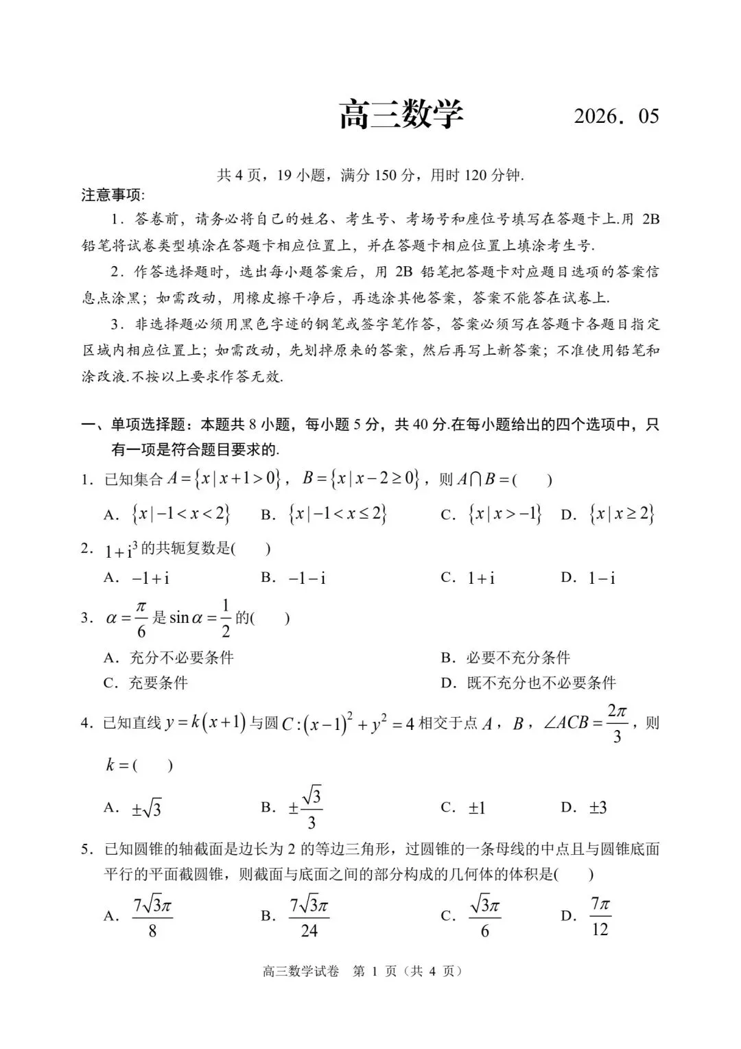 【高三】202605广东省顺德区模拟考试数学试题-第1张图片-四季读书网