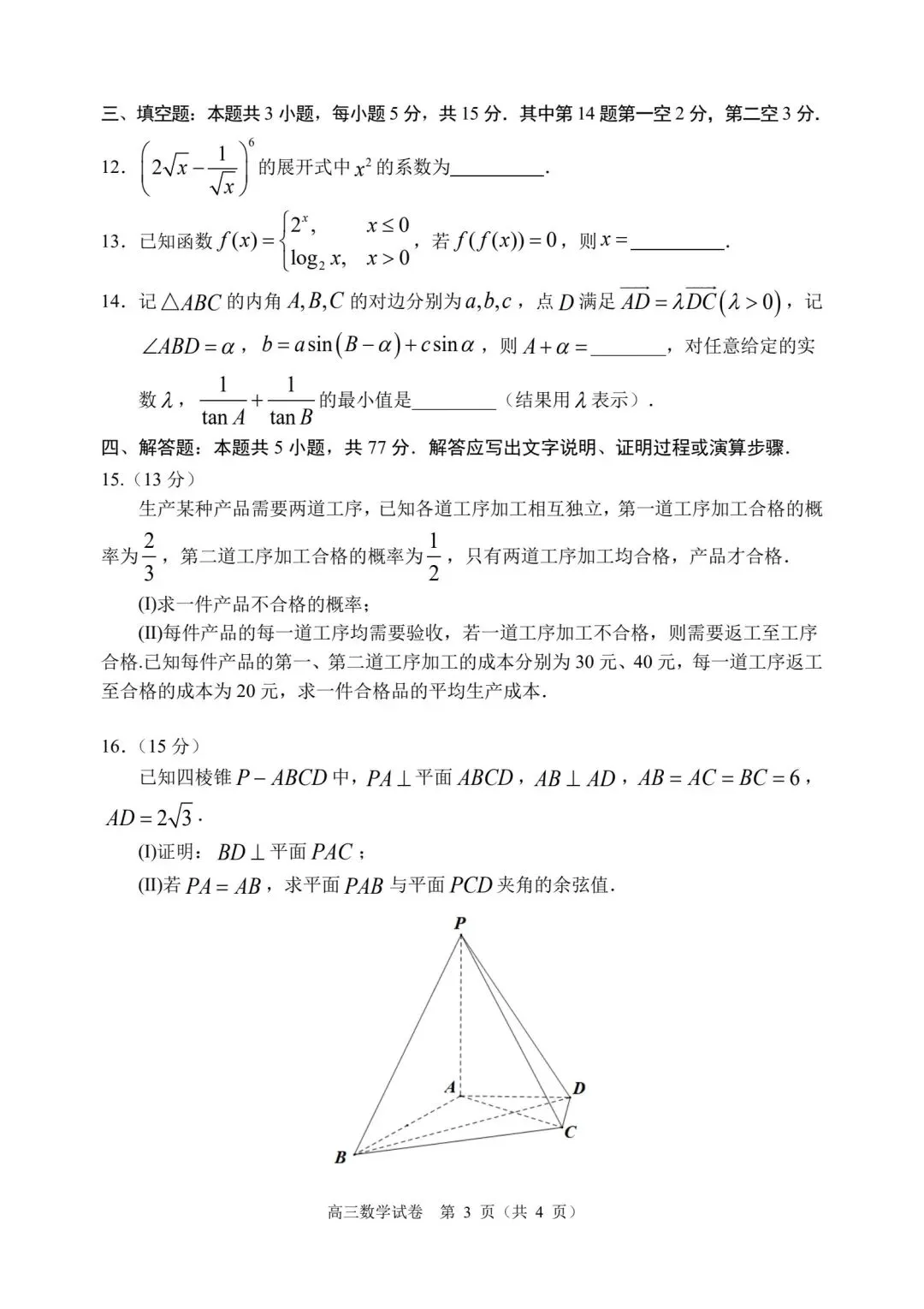 【高三】202605广东省顺德区模拟考试数学试题-第3张图片-四季读书网