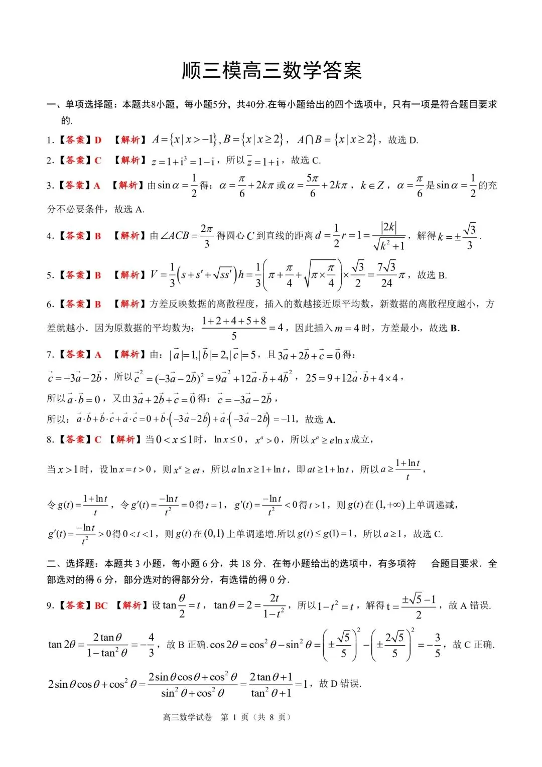 【高三】202605广东省顺德区模拟考试数学试题-第5张图片-四季读书网