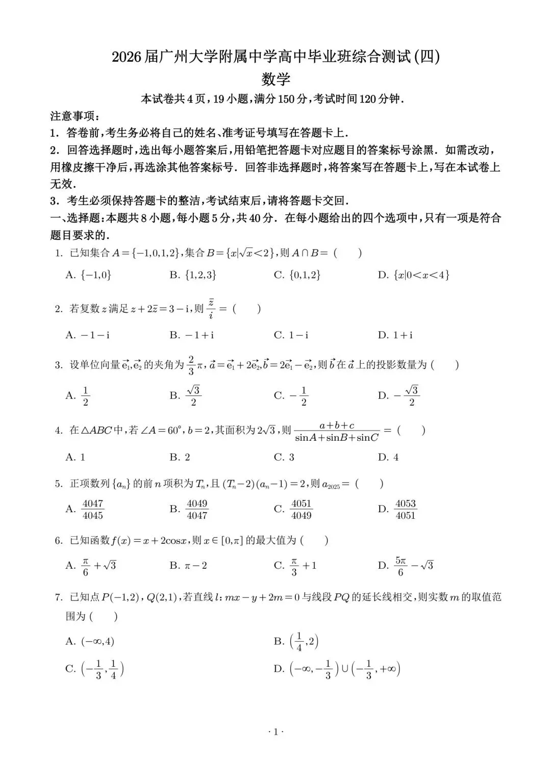 【高三】202605广东省广州大学附中模拟考试数学试题 第1张