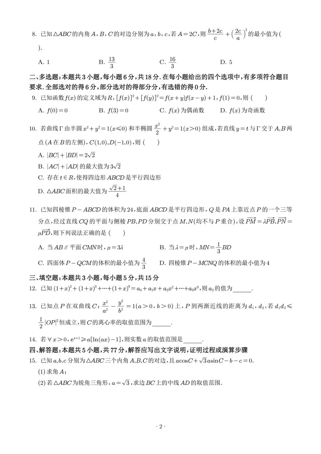 【高三】202605广东省广州大学附中模拟考试数学试题 第2张