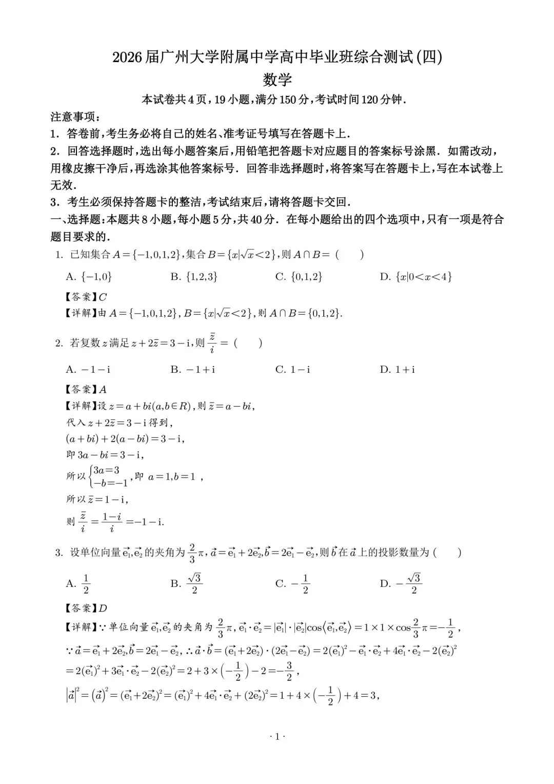 【高三】202605广东省广州大学附中模拟考试数学试题 第5张