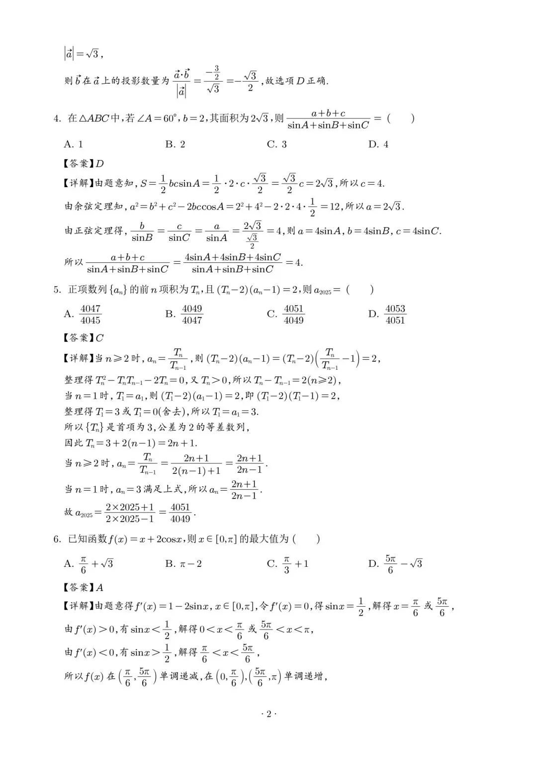 【高三】202605广东省广州大学附中模拟考试数学试题 第6张