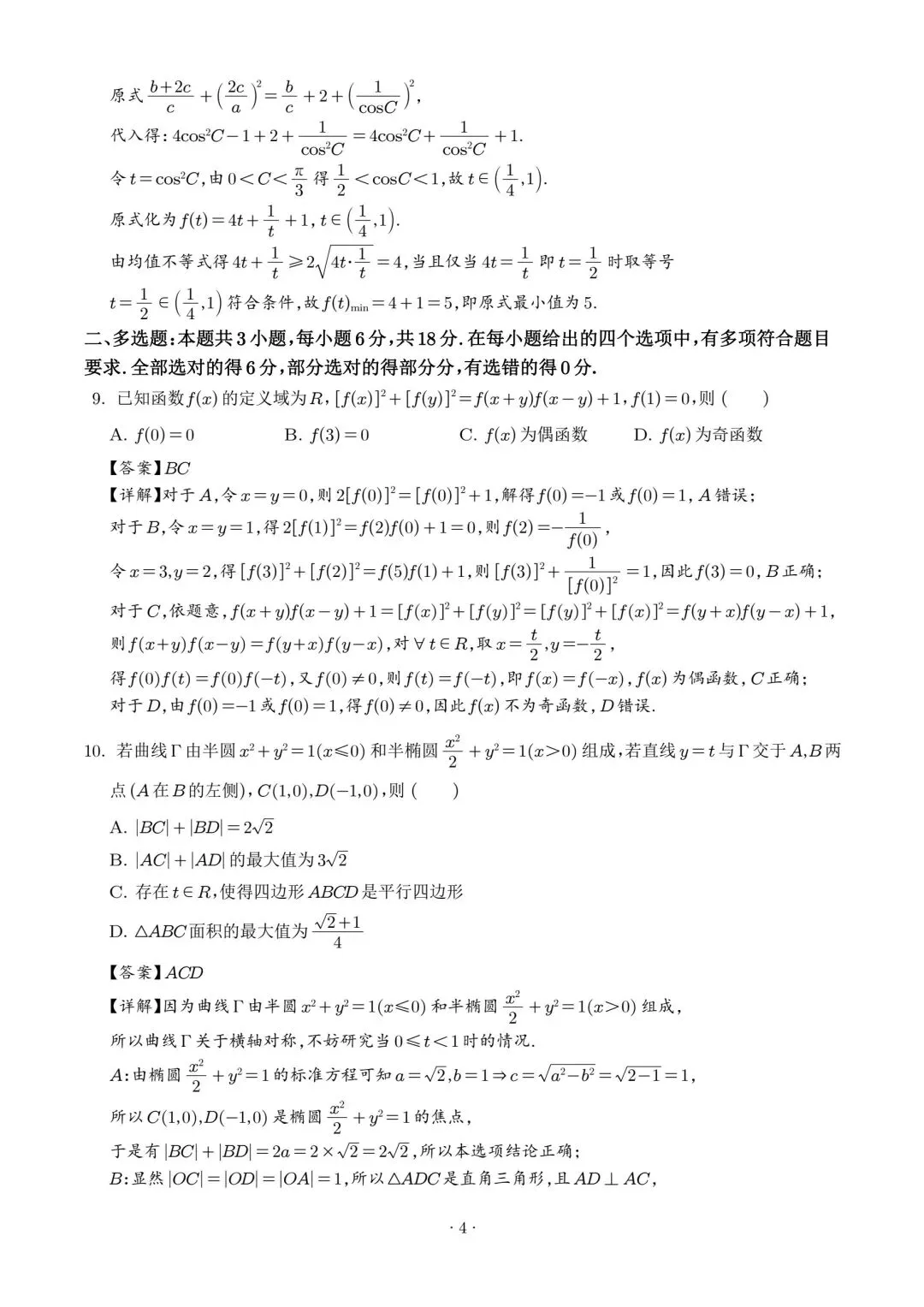 【高三】202605广东省广州大学附中模拟考试数学试题 第8张