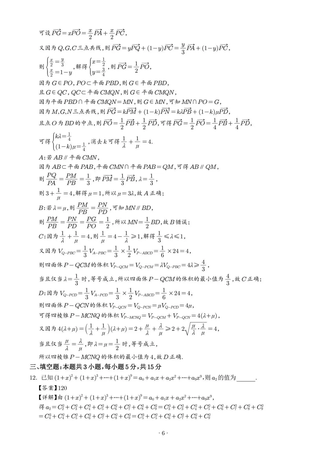 【高三】202605广东省广州大学附中模拟考试数学试题 第10张