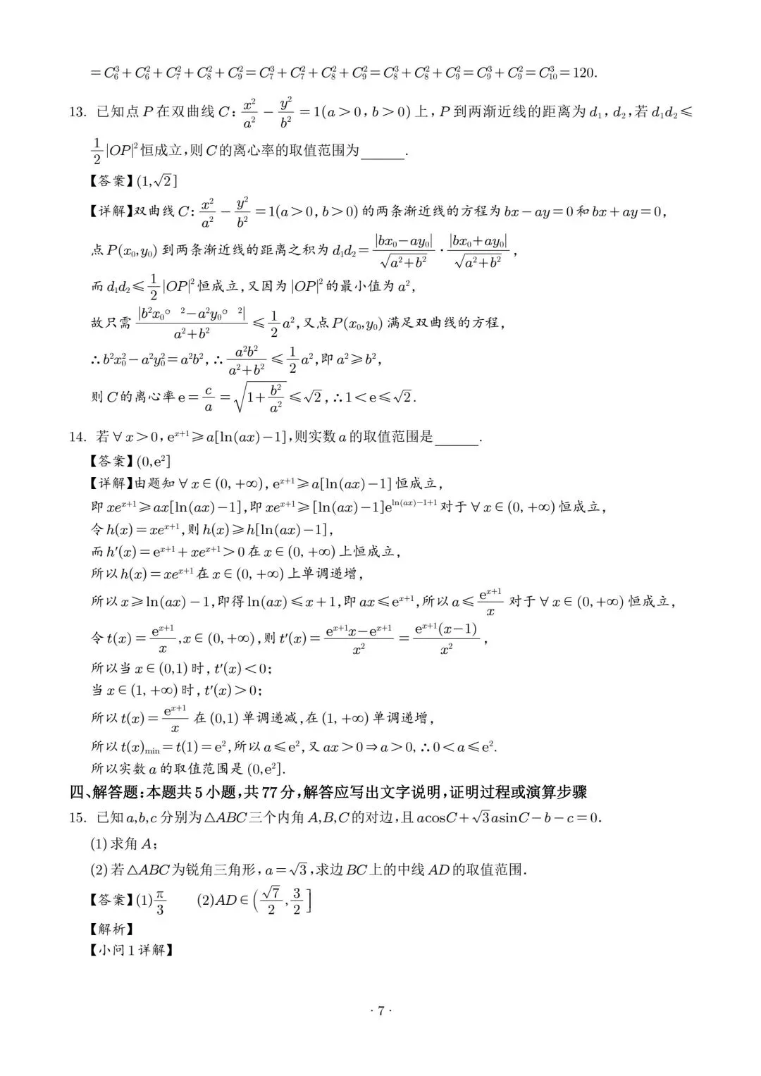 【高三】202605广东省广州大学附中模拟考试数学试题 第11张