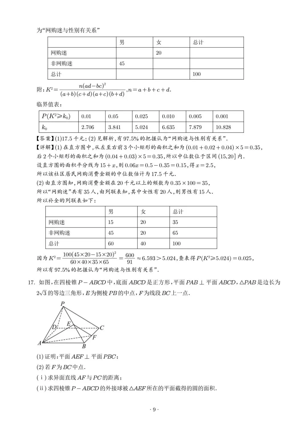 【高三】202605广东省广州大学附中模拟考试数学试题 第13张