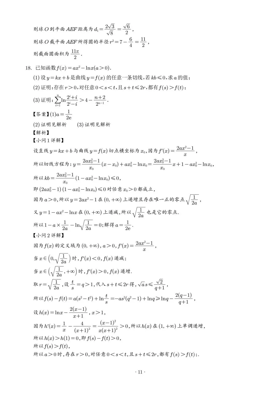 【高三】202605广东省广州大学附中模拟考试数学试题 第15张