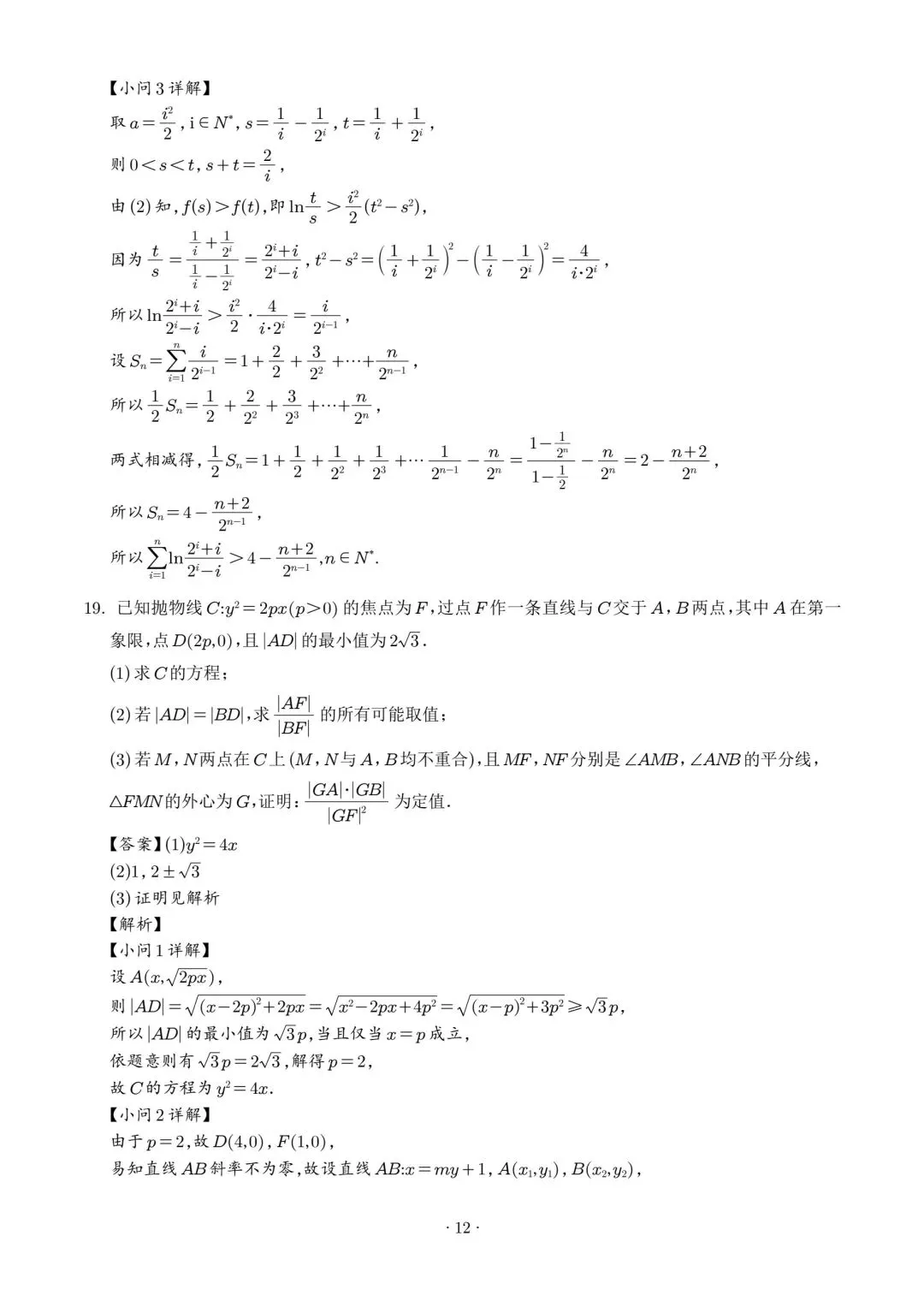 【高三】202605广东省广州大学附中模拟考试数学试题 第16张