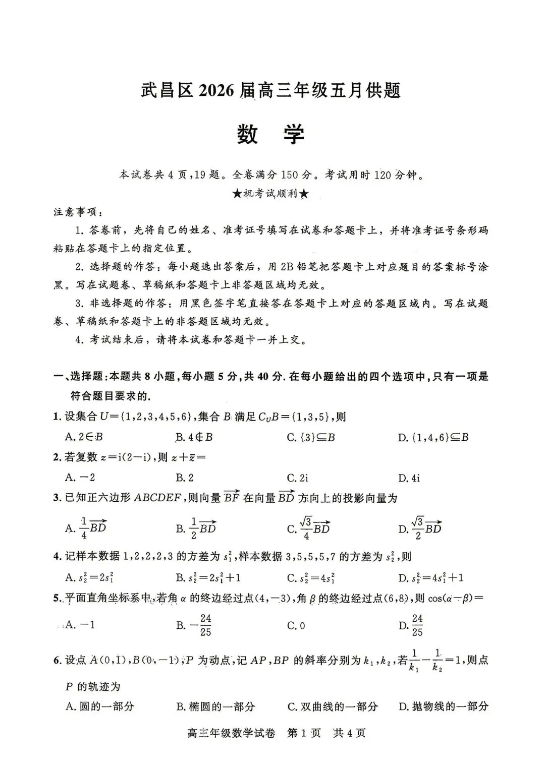 【高三】202605湖北省武汉市武昌区模拟考试数学试题-第1张图片-四季读书网