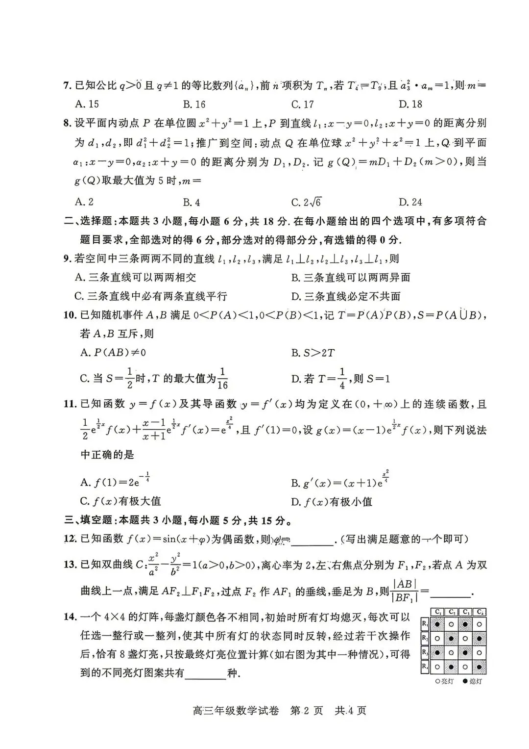 【高三】202605湖北省武汉市武昌区模拟考试数学试题-第2张图片-四季读书网