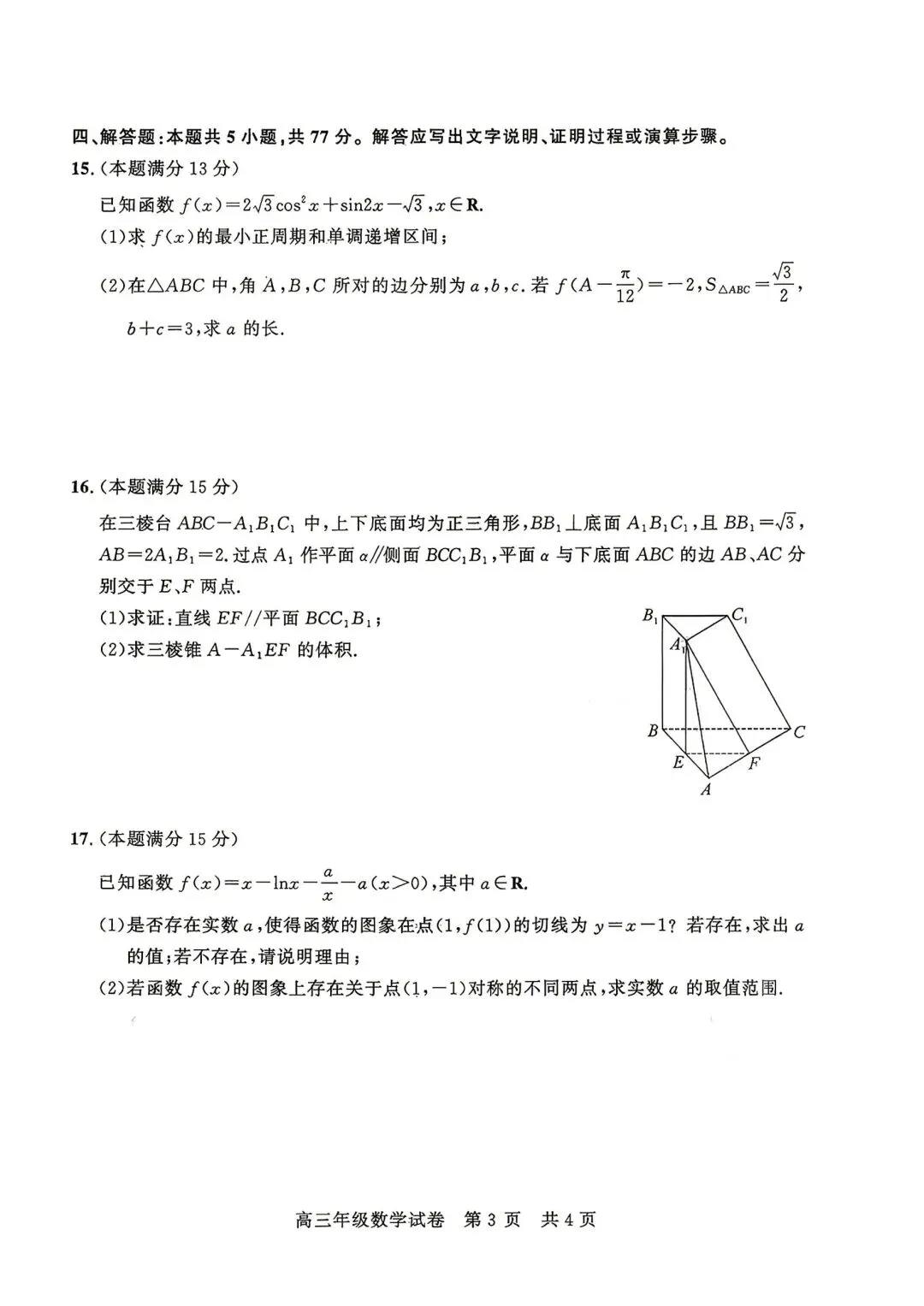 【高三】202605湖北省武汉市武昌区模拟考试数学试题-第3张图片-四季读书网