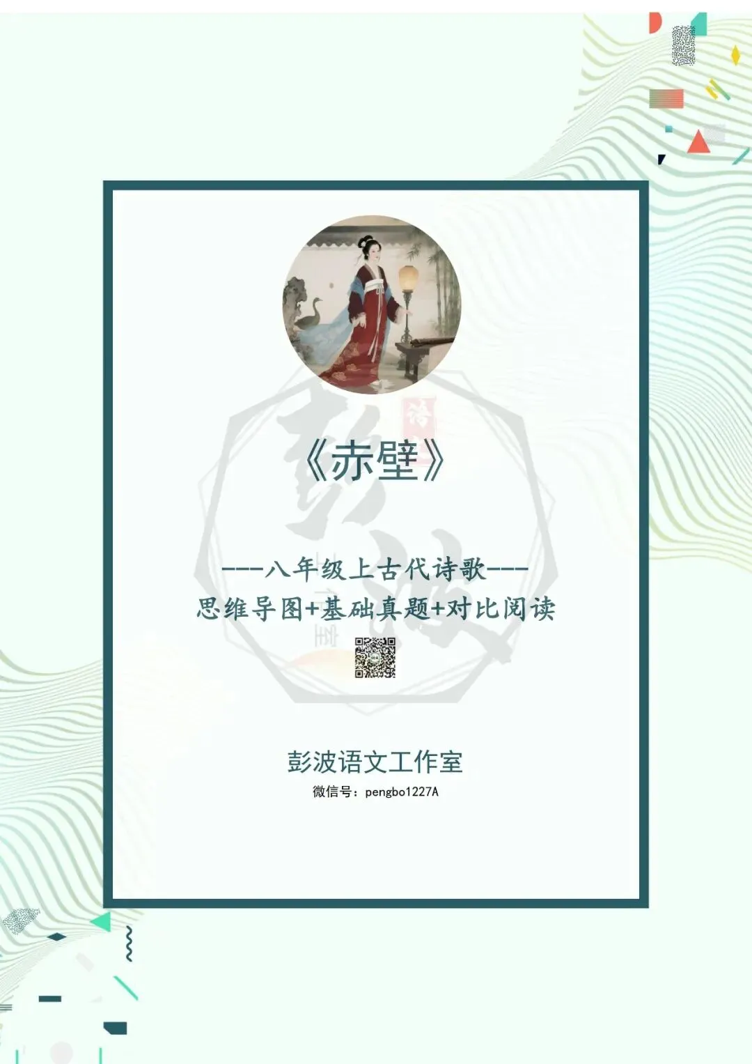 【古诗文真题演练复习】八年级上-18《赤壁》思维导图+对比阅读(1元)-第5张图片-四季读书网 【古诗文真题演练复习】八年级上-18《赤壁》思维导图+对比阅读(1元)-第5张图片-四季读书网