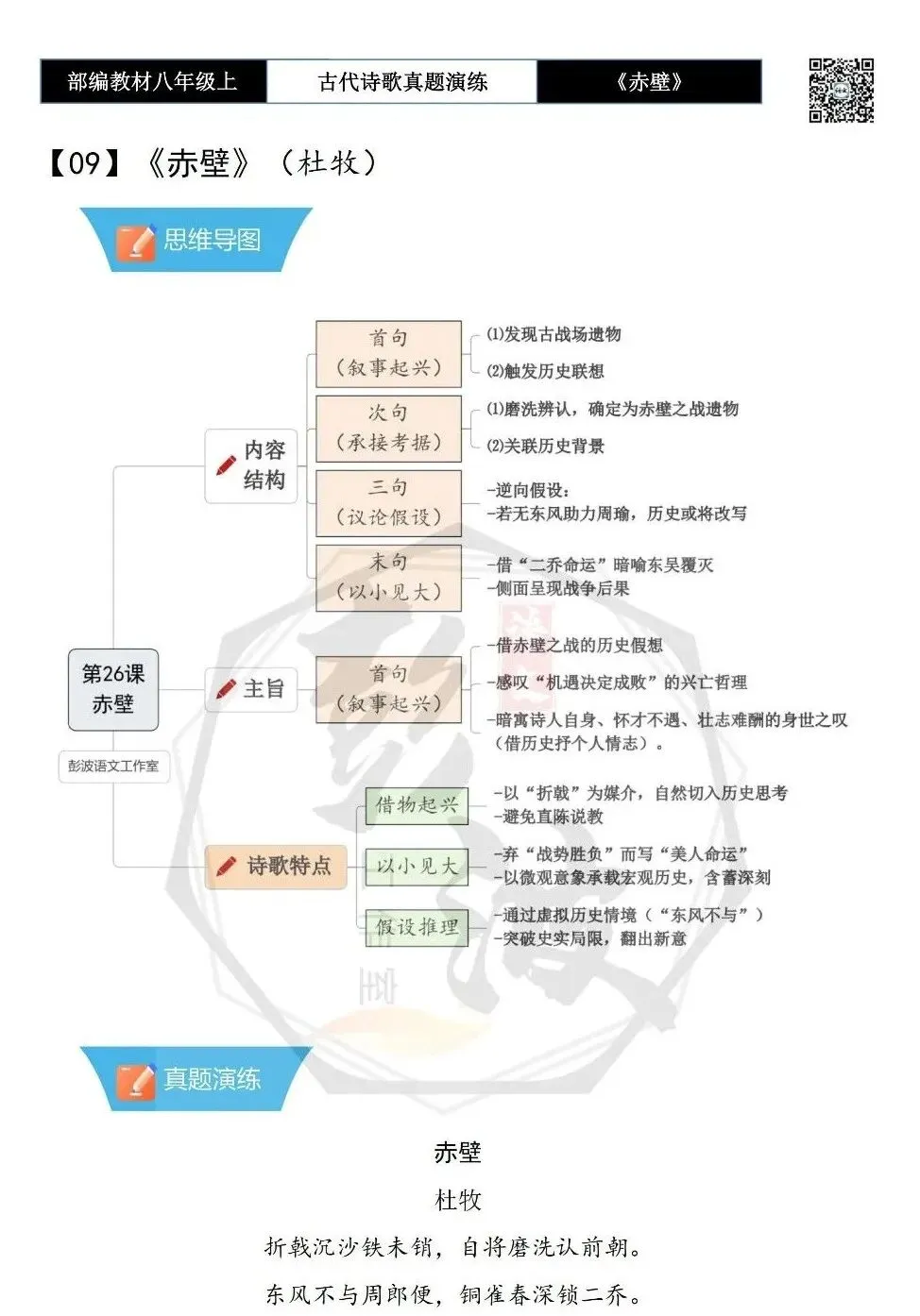 【古诗文真题演练复习】八年级上-18《赤壁》思维导图+对比阅读(1元)-第6张图片-四季读书网 【古诗文真题演练复习】八年级上-18《赤壁》思维导图+对比阅读(1元)-第6张图片-四季读书网