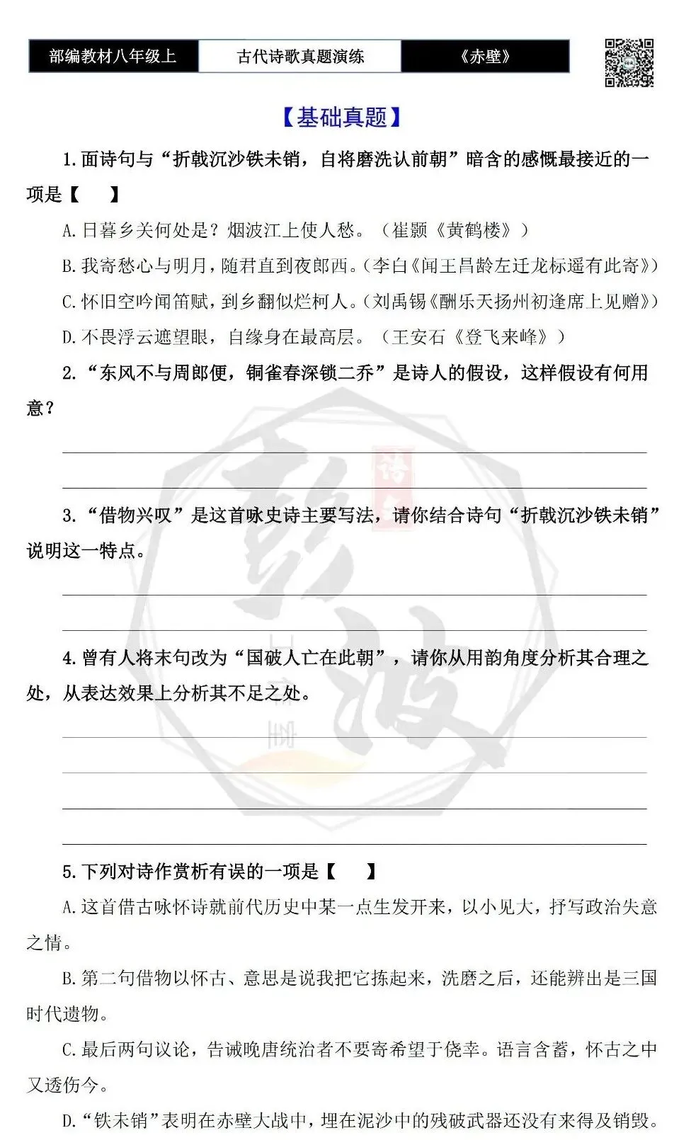 【古诗文真题演练复习】八年级上-18《赤壁》思维导图+对比阅读(1元)-第7张图片-四季读书网 【古诗文真题演练复习】八年级上-18《赤壁》思维导图+对比阅读(1元)-第7张图片-四季读书网