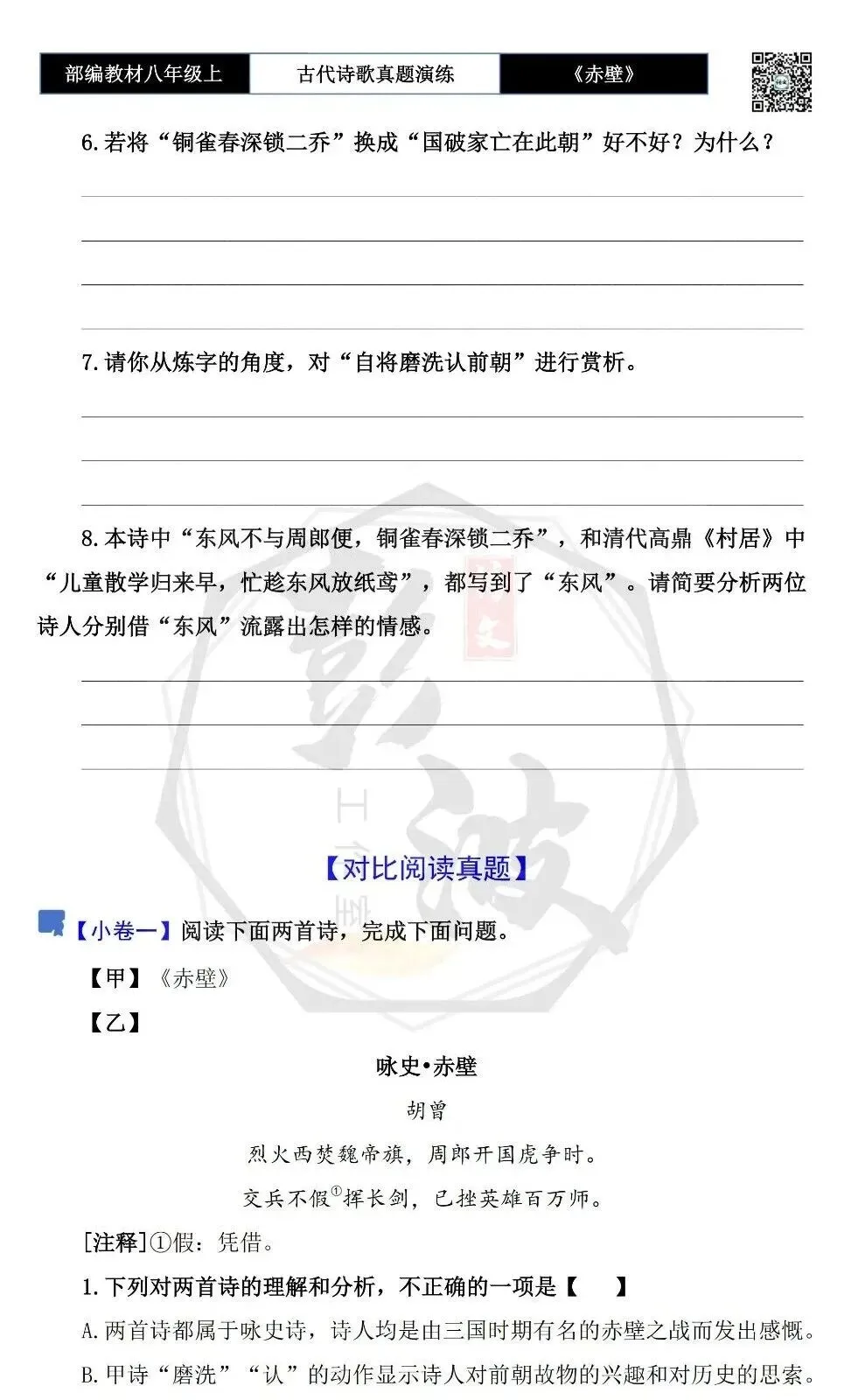 【古诗文真题演练复习】八年级上-18《赤壁》思维导图+对比阅读(1元)-第8张图片-四季读书网 【古诗文真题演练复习】八年级上-18《赤壁》思维导图+对比阅读(1元)-第8张图片-四季读书网