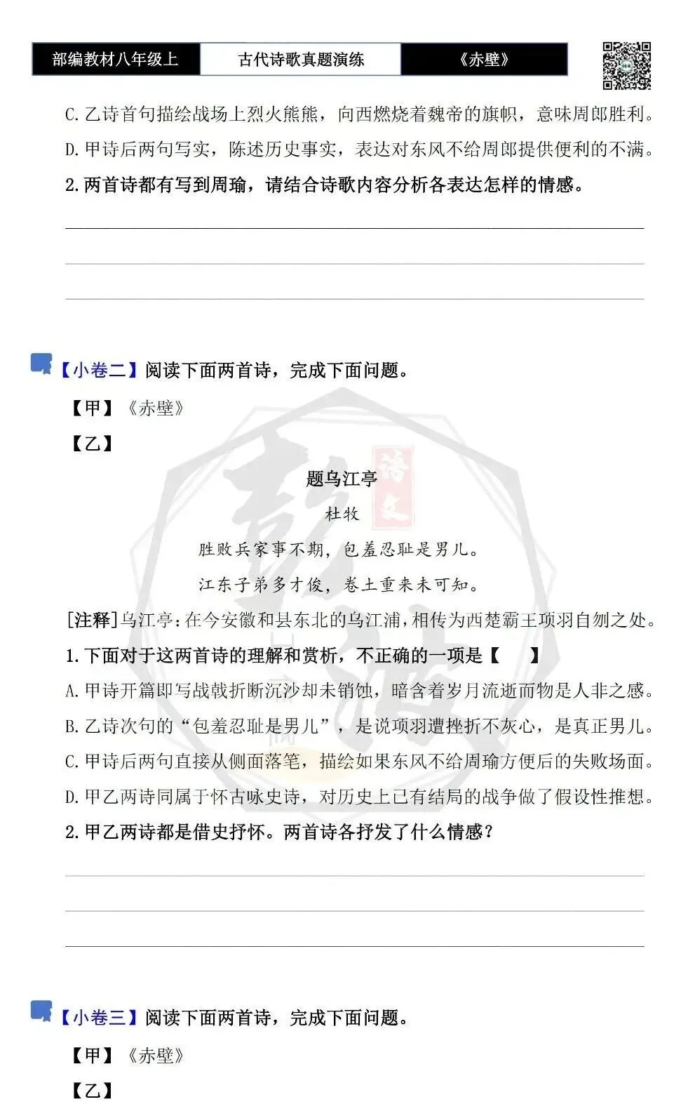【古诗文真题演练复习】八年级上-18《赤壁》思维导图+对比阅读(1元)-第9张图片-四季读书网 【古诗文真题演练复习】八年级上-18《赤壁》思维导图+对比阅读(1元)-第9张图片-四季读书网