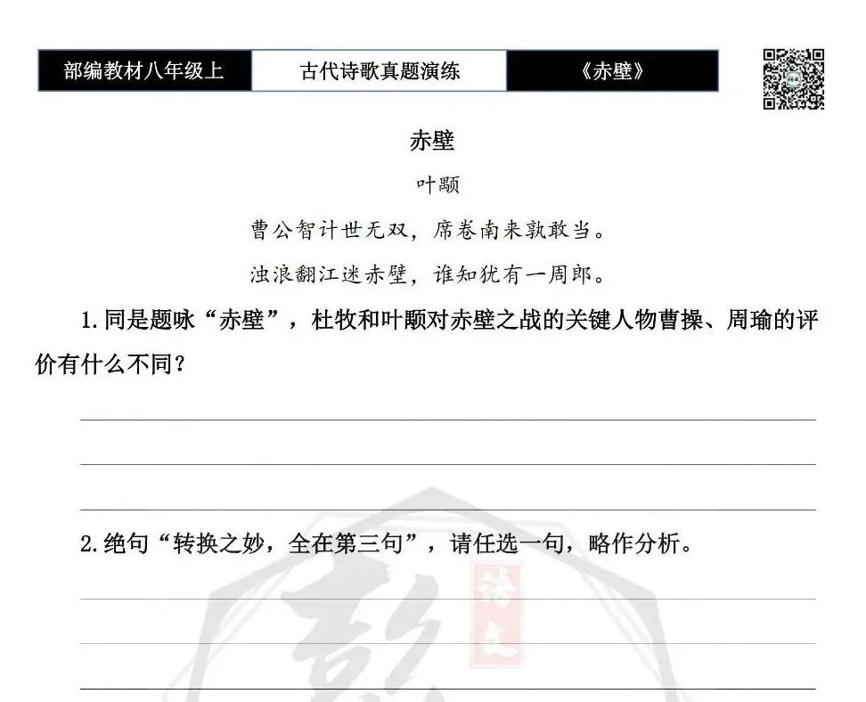 【古诗文真题演练复习】八年级上-18《赤壁》思维导图+对比阅读(1元)-第10张图片-四季读书网 【古诗文真题演练复习】八年级上-18《赤壁》思维导图+对比阅读(1元)-第10张图片-四季读书网