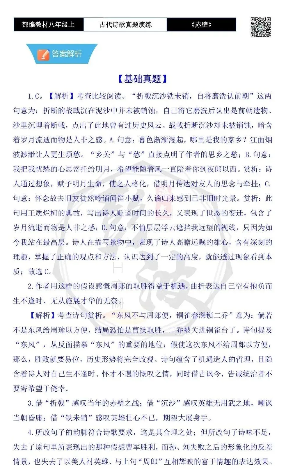 【古诗文真题演练复习】八年级上-18《赤壁》思维导图+对比阅读(1元)-第11张图片-四季读书网 【古诗文真题演练复习】八年级上-18《赤壁》思维导图+对比阅读(1元)-第11张图片-四季读书网