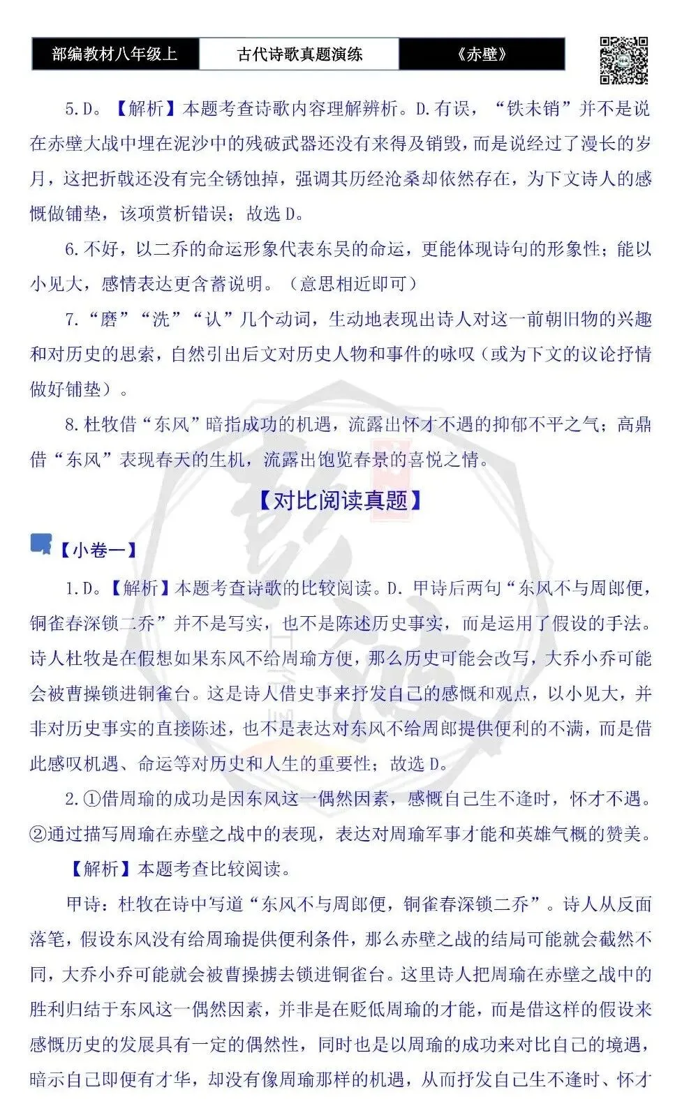 【古诗文真题演练复习】八年级上-18《赤壁》思维导图+对比阅读(1元)-第12张图片-四季读书网 【古诗文真题演练复习】八年级上-18《赤壁》思维导图+对比阅读(1元)-第12张图片-四季读书网
