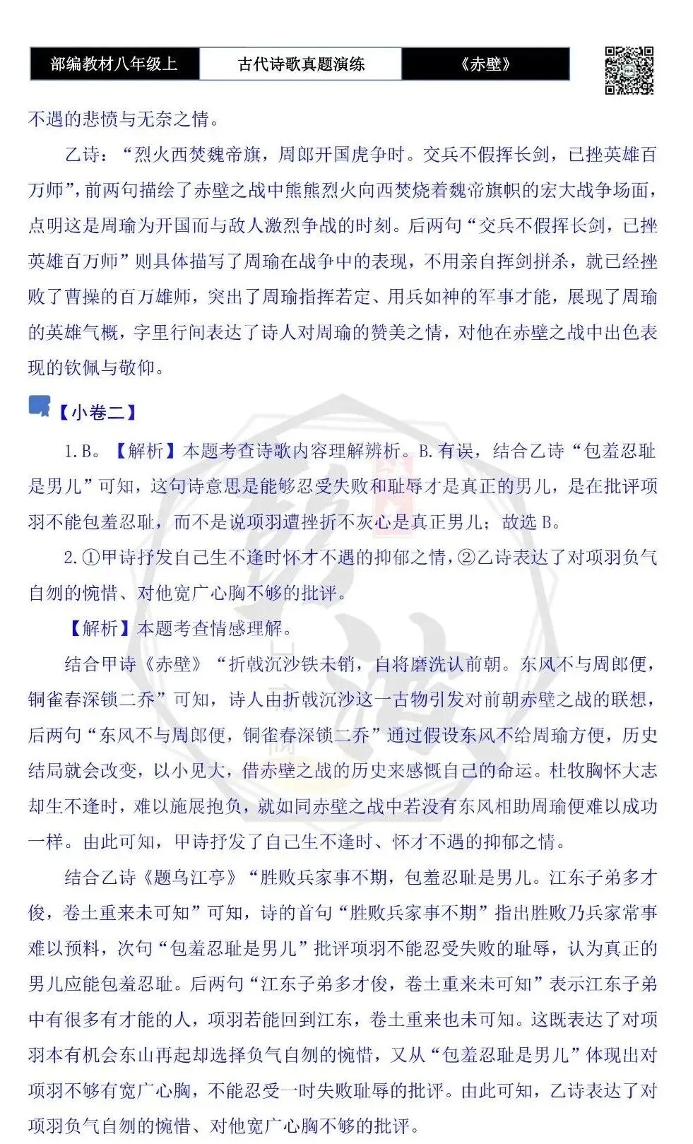 【古诗文真题演练复习】八年级上-18《赤壁》思维导图+对比阅读(1元)-第13张图片-四季读书网 【古诗文真题演练复习】八年级上-18《赤壁》思维导图+对比阅读(1元)-第13张图片-四季读书网