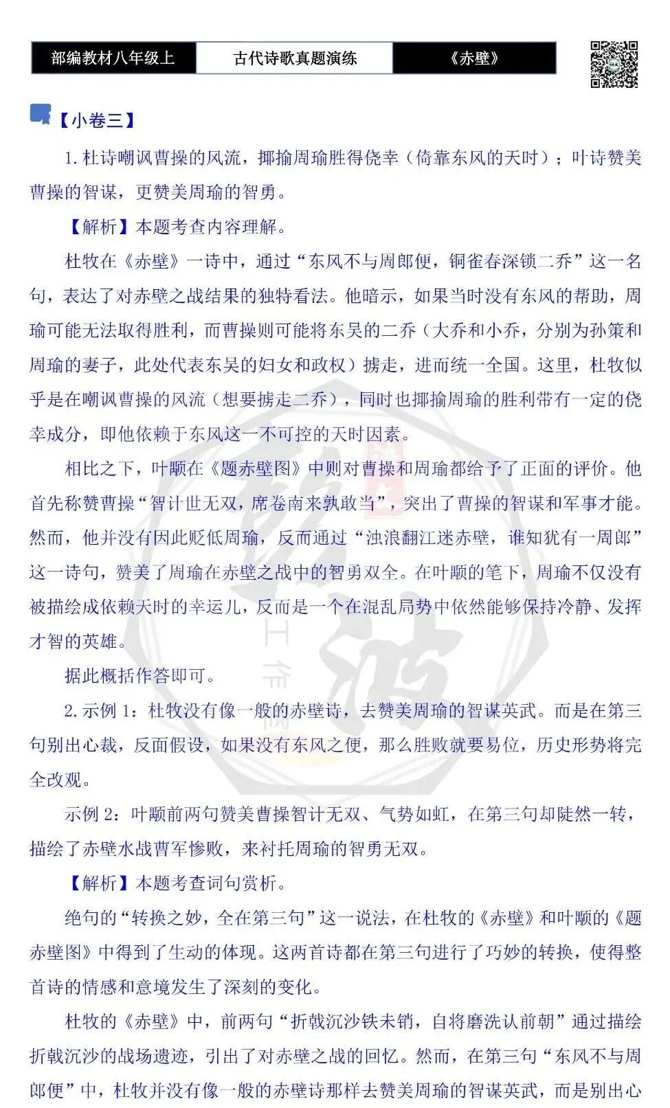 【古诗文真题演练复习】八年级上-18《赤壁》思维导图+对比阅读(1元)-第14张图片-四季读书网 【古诗文真题演练复习】八年级上-18《赤壁》思维导图+对比阅读(1元)-第14张图片-四季读书网