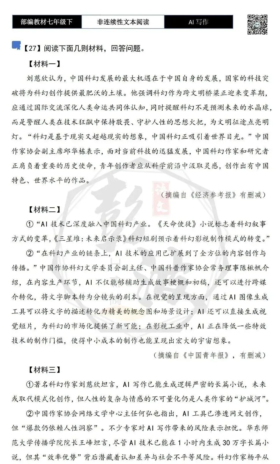 【非连续性文本阅读-真题演练】七年级下-27-AI写作-试题精析-第5张图片-四季读书网 【非连续性文本阅读-真题演练】七年级下-27-AI写作-试题精析-第5张图片-四季读书网