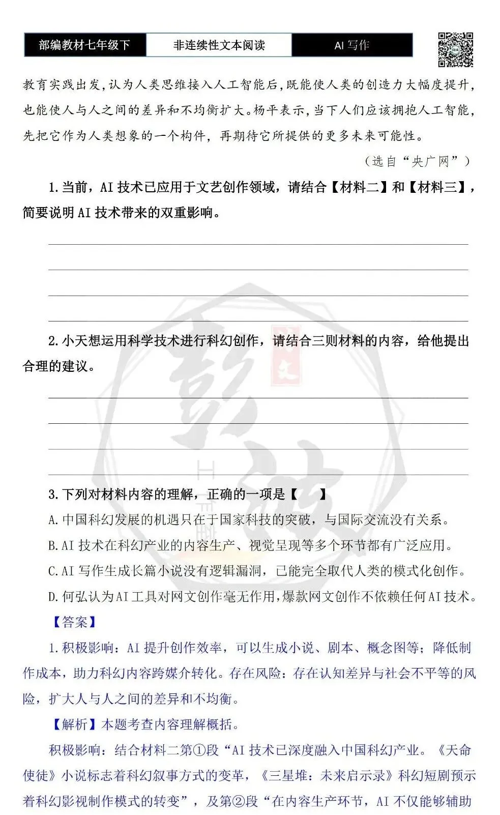【非连续性文本阅读-真题演练】七年级下-27-AI写作-试题精析-第6张图片-四季读书网 【非连续性文本阅读-真题演练】七年级下-27-AI写作-试题精析-第6张图片-四季读书网