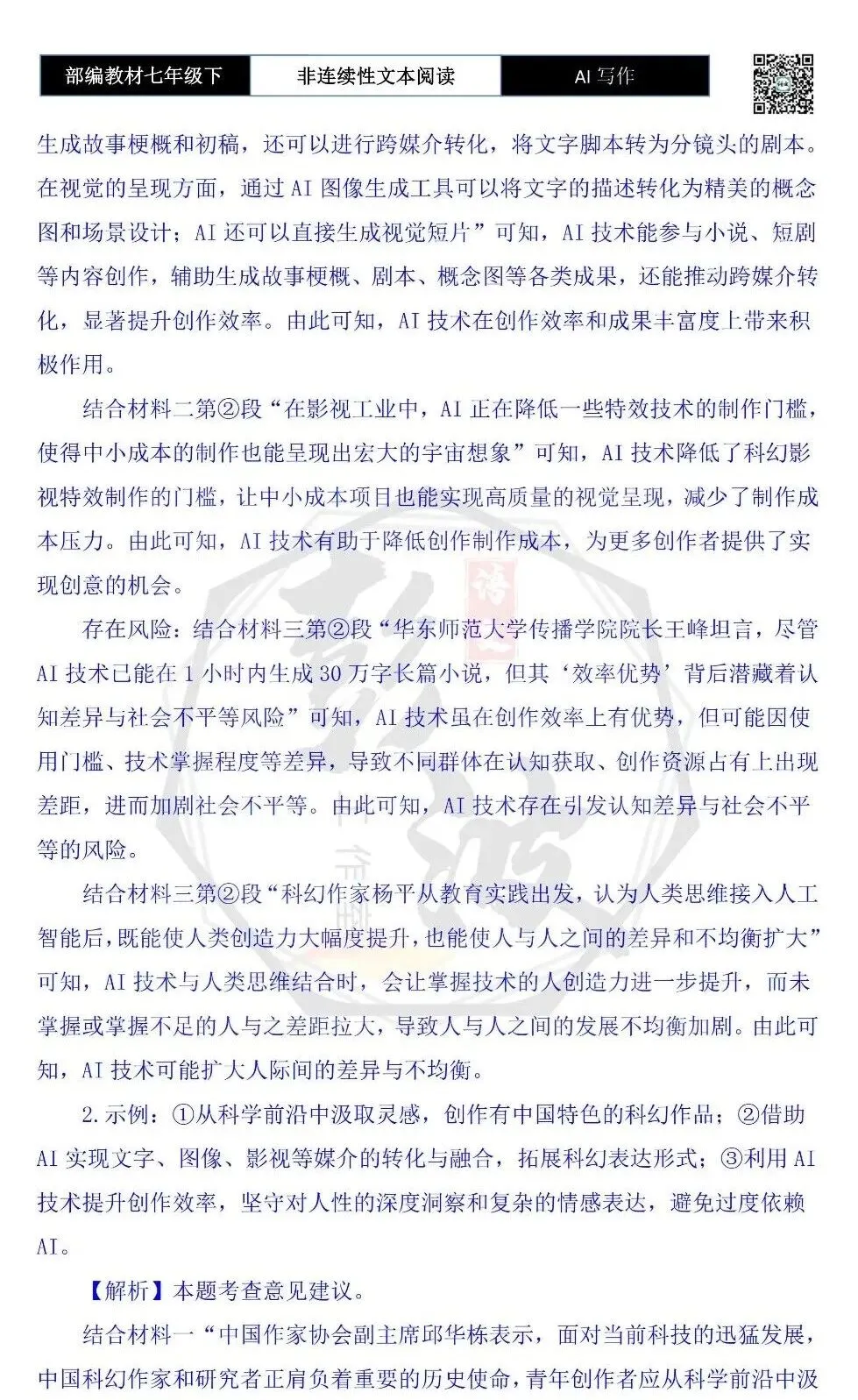 【非连续性文本阅读-真题演练】七年级下-27-AI写作-试题精析-第7张图片-四季读书网 【非连续性文本阅读-真题演练】七年级下-27-AI写作-试题精析-第7张图片-四季读书网