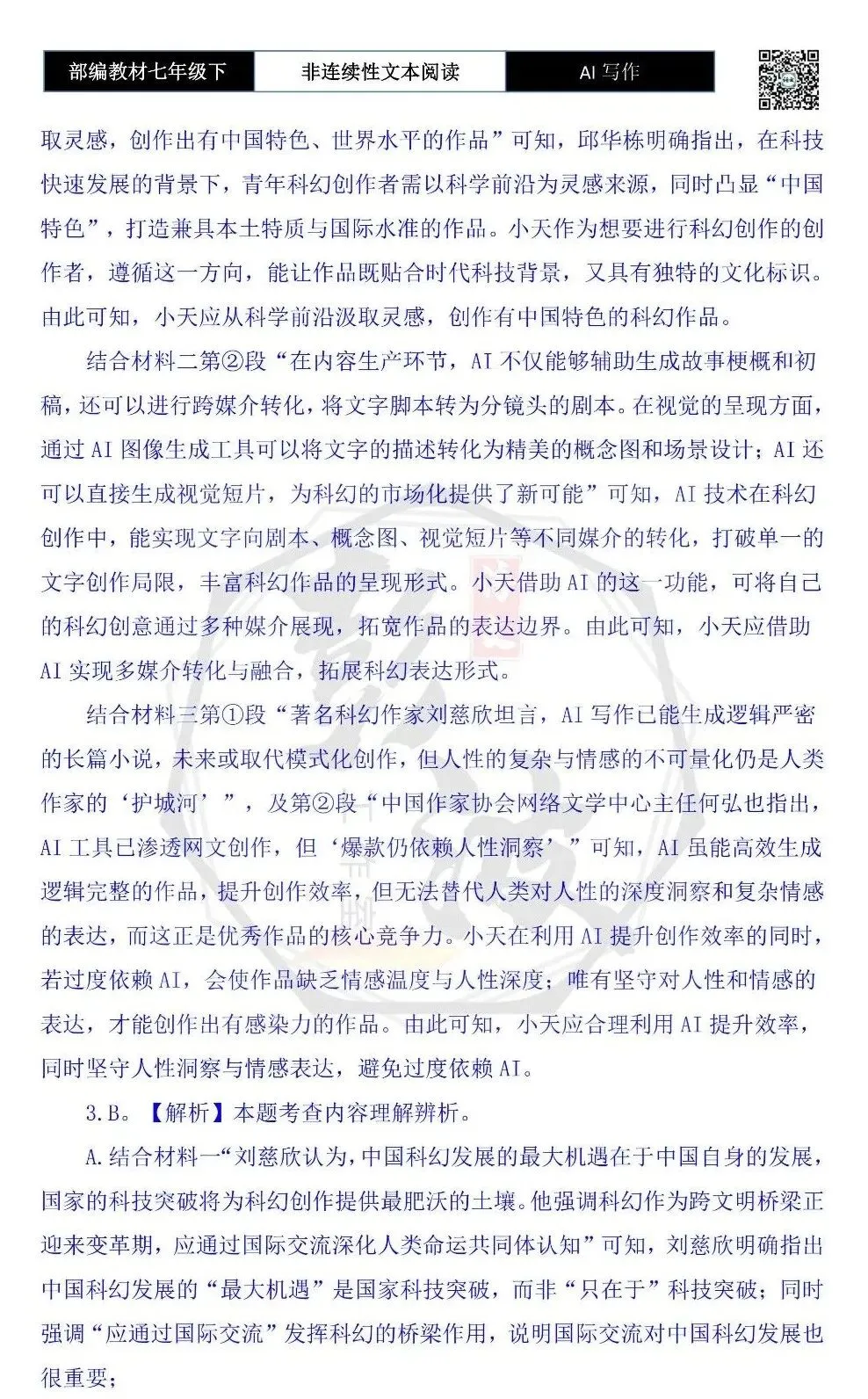 【非连续性文本阅读-真题演练】七年级下-27-AI写作-试题精析-第8张图片-四季读书网 【非连续性文本阅读-真题演练】七年级下-27-AI写作-试题精析-第8张图片-四季读书网